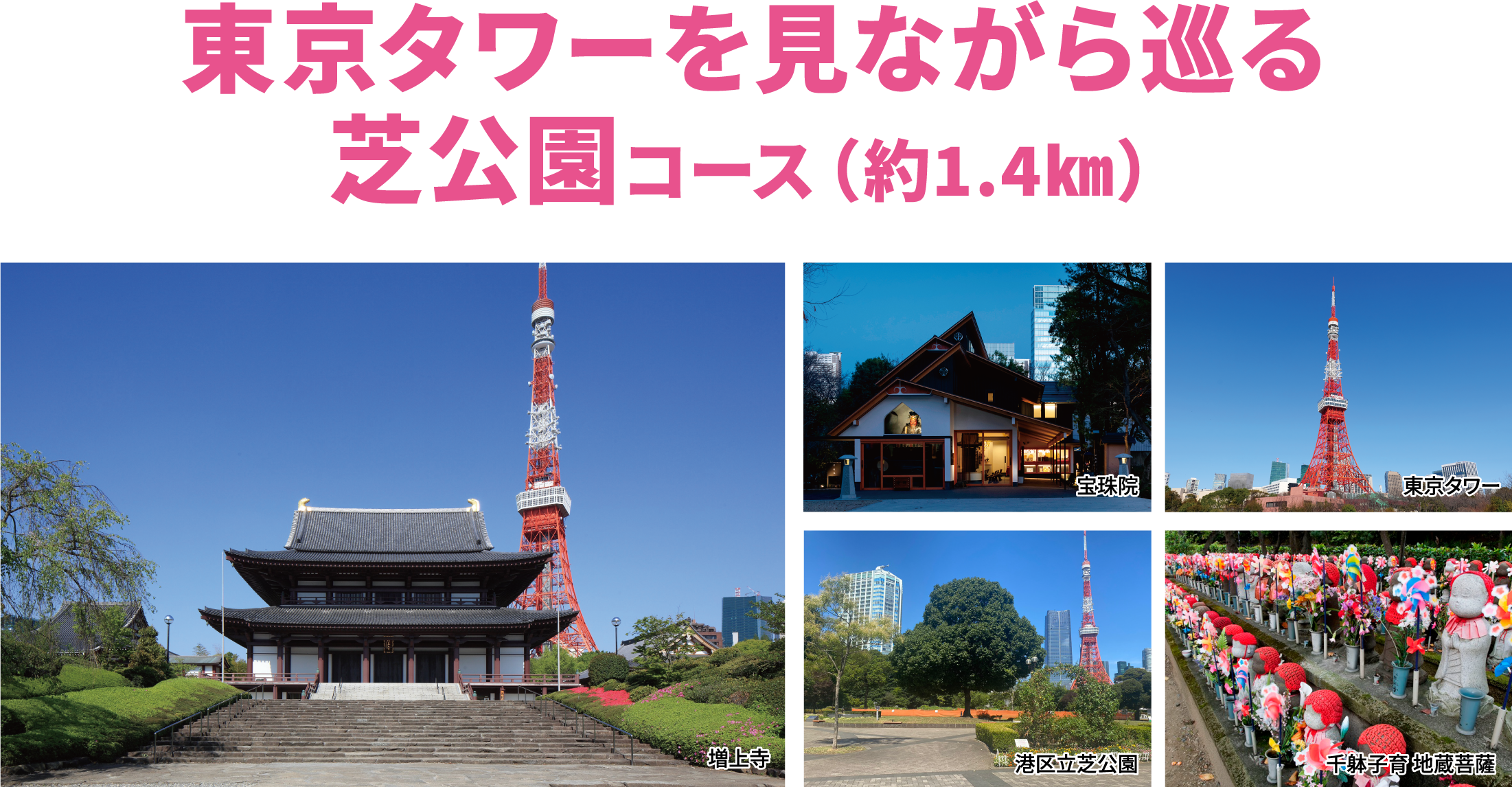 東京タワーを見ながら巡る芝公園コース（約1.4km）