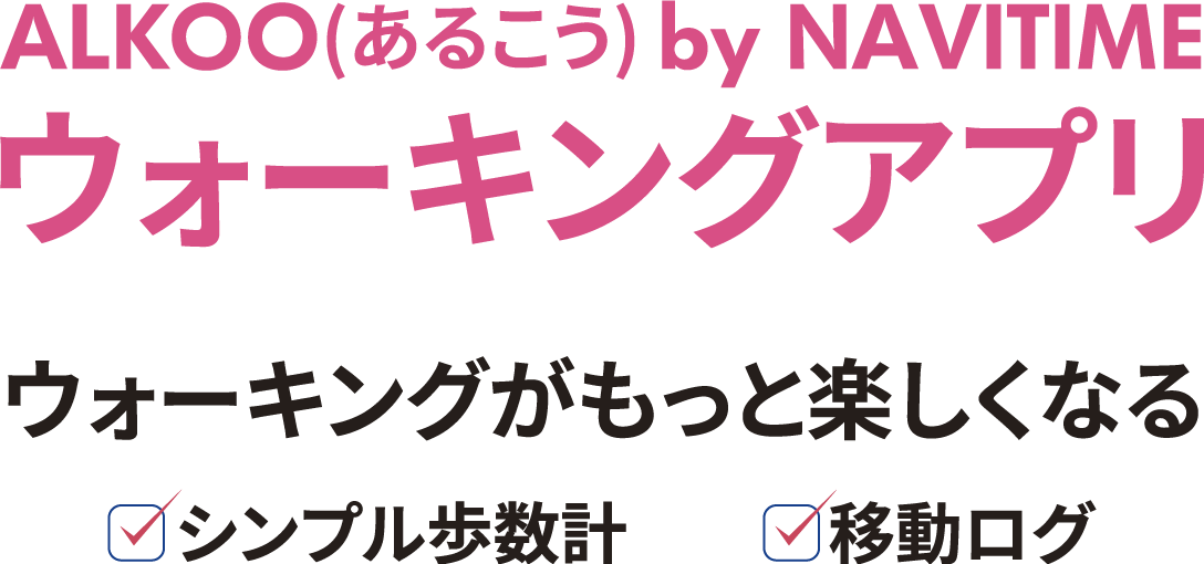 ALKOO(あるこう) by NAVITIME　ウォーキングアプリ